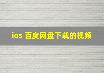 ios 百度网盘下载的视频